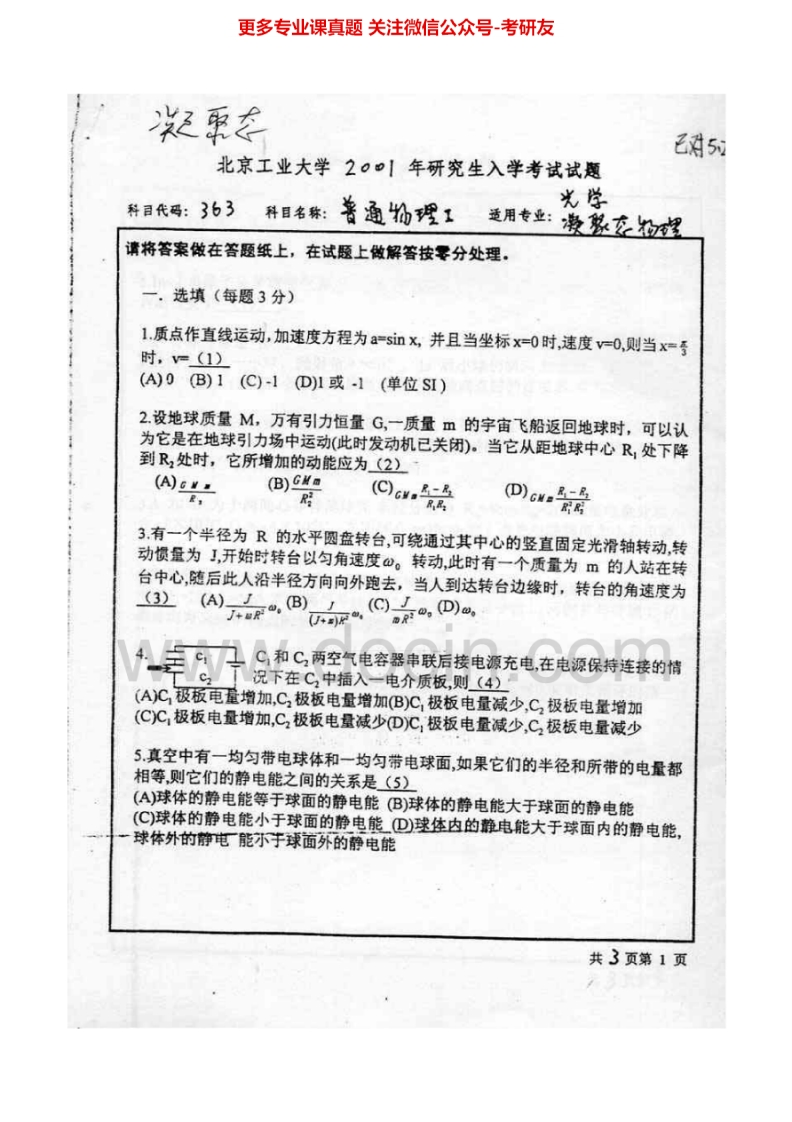北京工业大学662普通物理I2001-2012考研真题汇编
