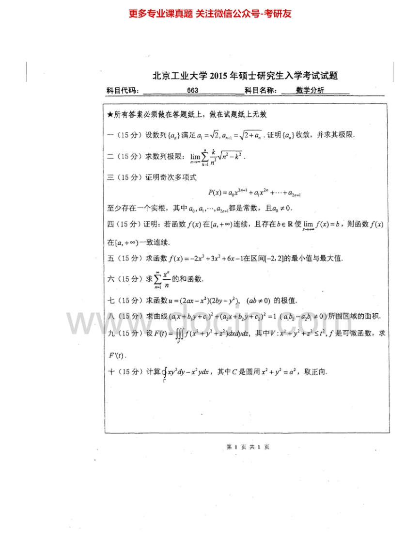 北京工业大学663数学分析2000-2015其中2009-2010有答案考研真题汇编