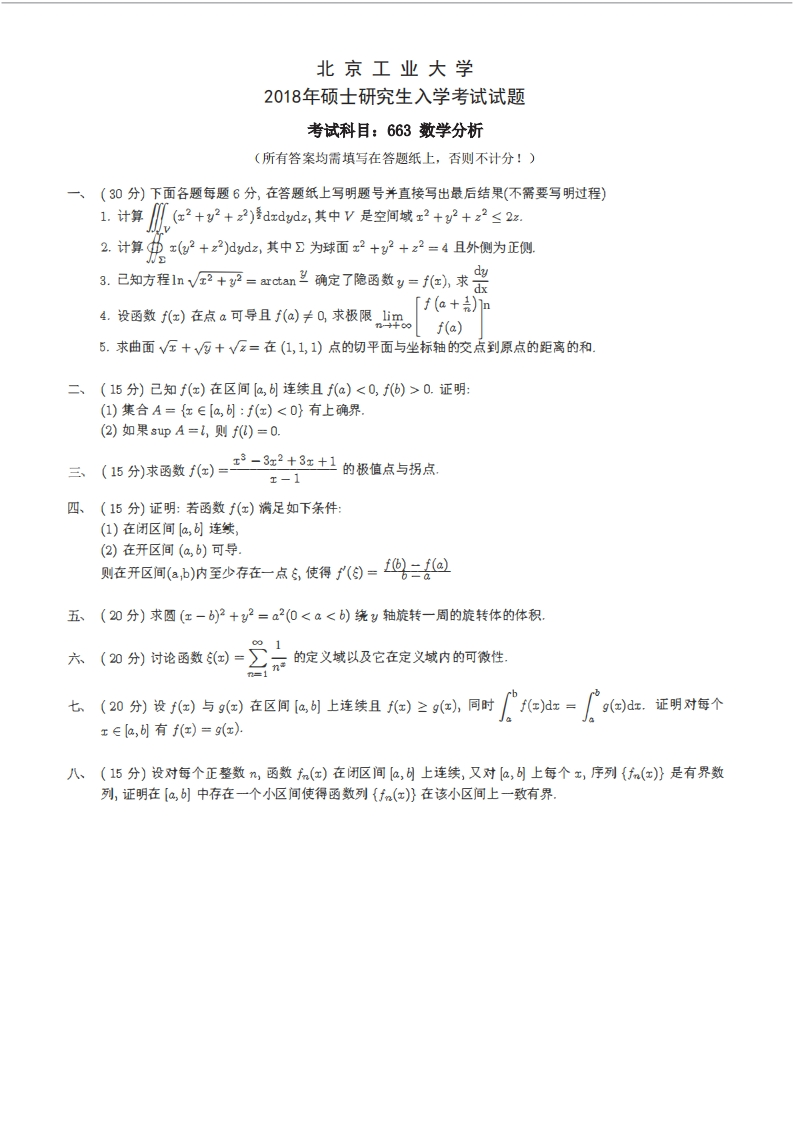 北京工业大学663数学分析2018年考研真题试卷