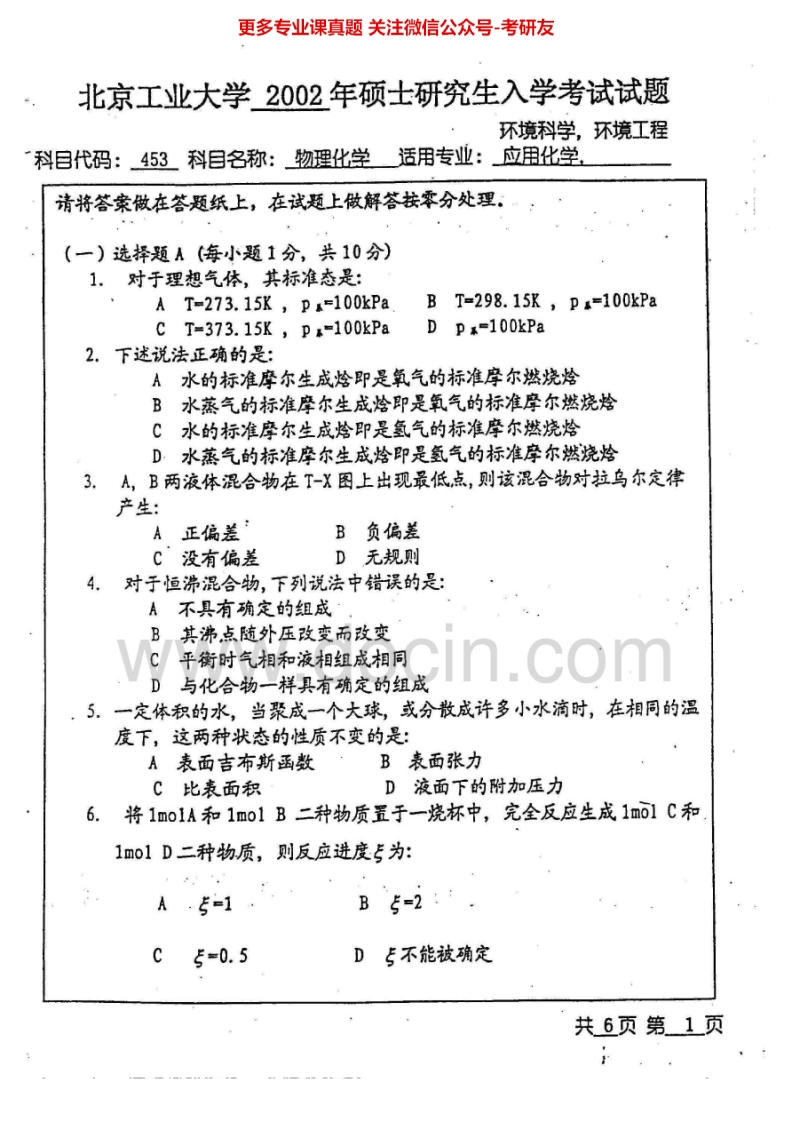 北京工业大学684物理化学I：物理化学2002-2005物理化学Ⅱ2006-2007考研真题汇编
