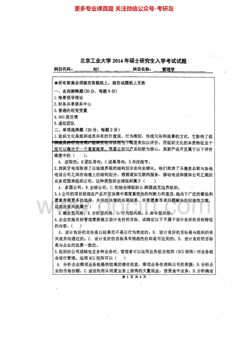 北京工业大学801管理学2005-2014其中2005-2007有答案考研真题汇编