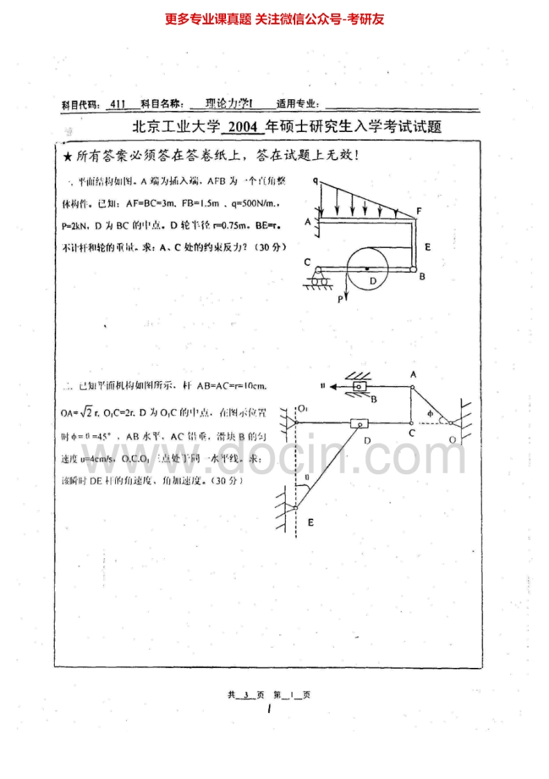 北京工业大学811理论力学2004-2008其中2004有答案考研真题汇编-学习资源网 - 学习助手专注分享优质学习资源