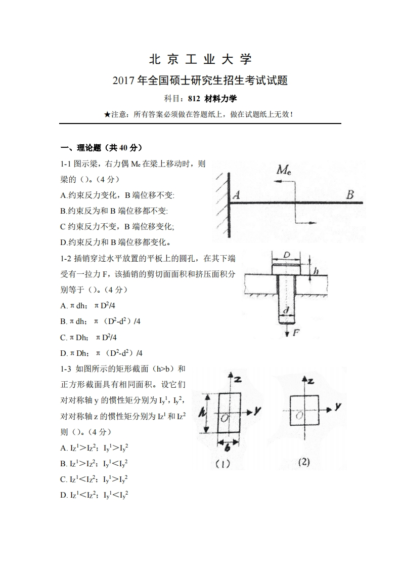 北京工业大学812材料力学Ⅰ2018年考研真题试卷
