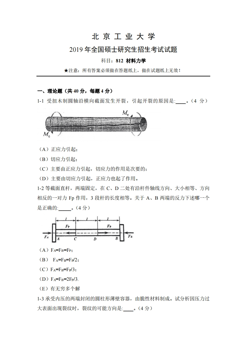 北京工业大学812材料力学Ⅰ2019年考研真题试卷