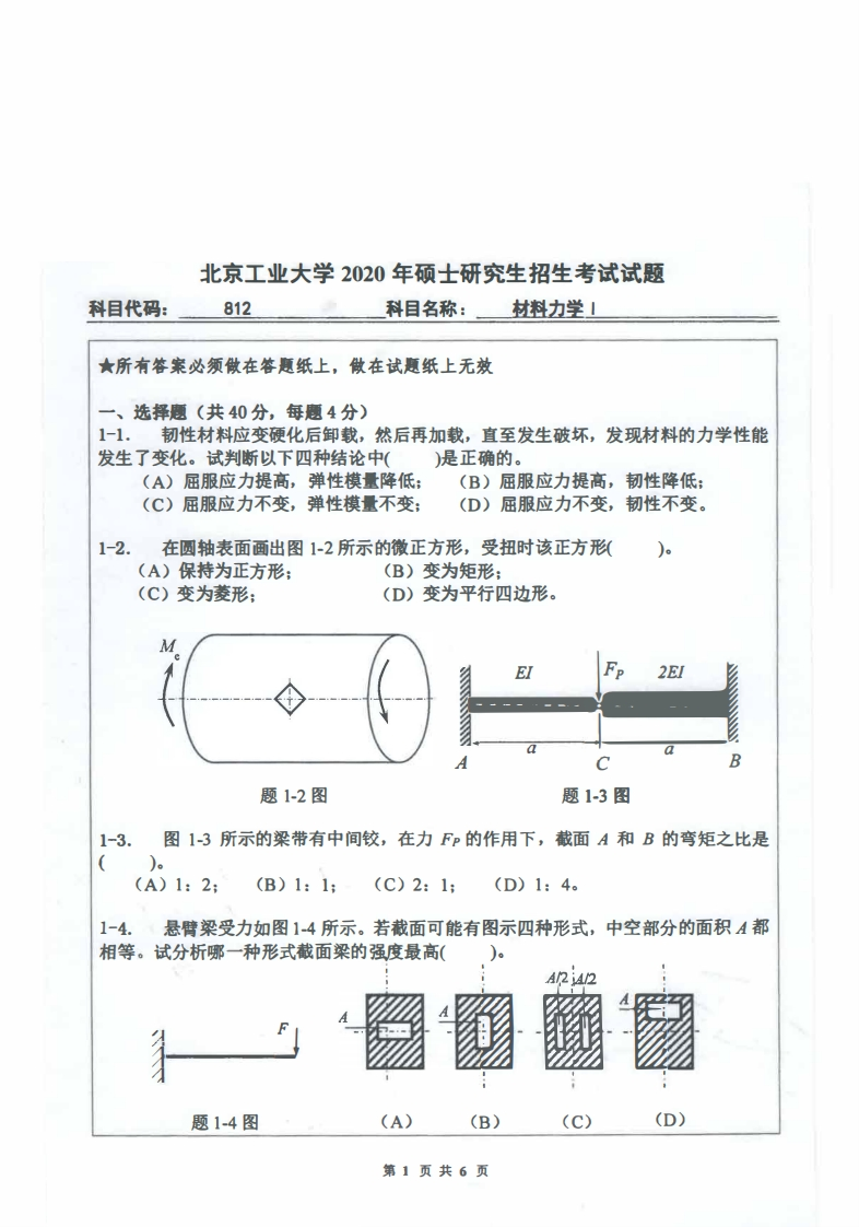 北京工业大学812材料力学Ⅰ2020年考研真题试卷