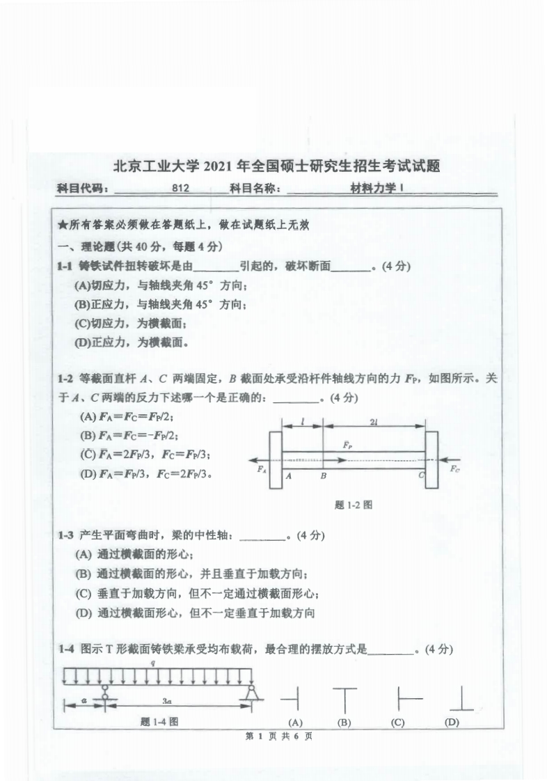 北京工业大学812材料力学Ⅰ2021年考研真题试卷