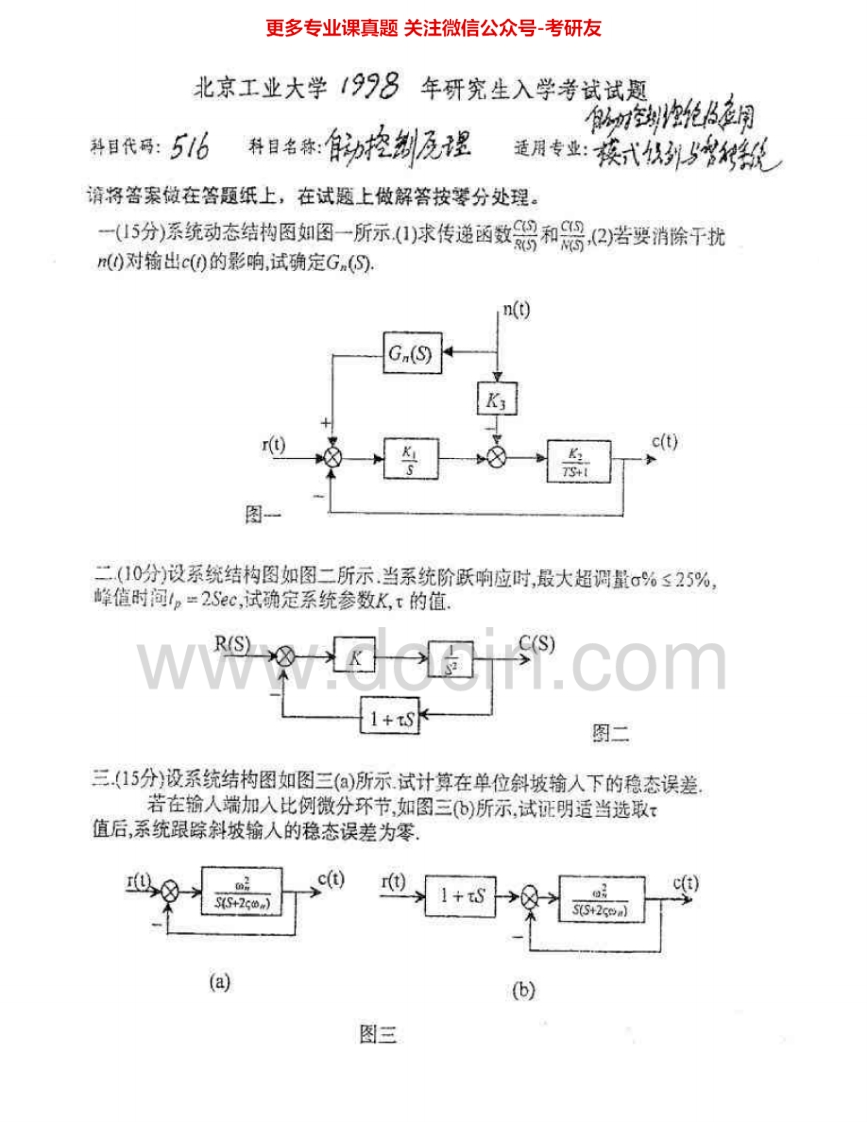 北京工业大学821自动控制原理1998-2002、2004-2015考研真题汇编