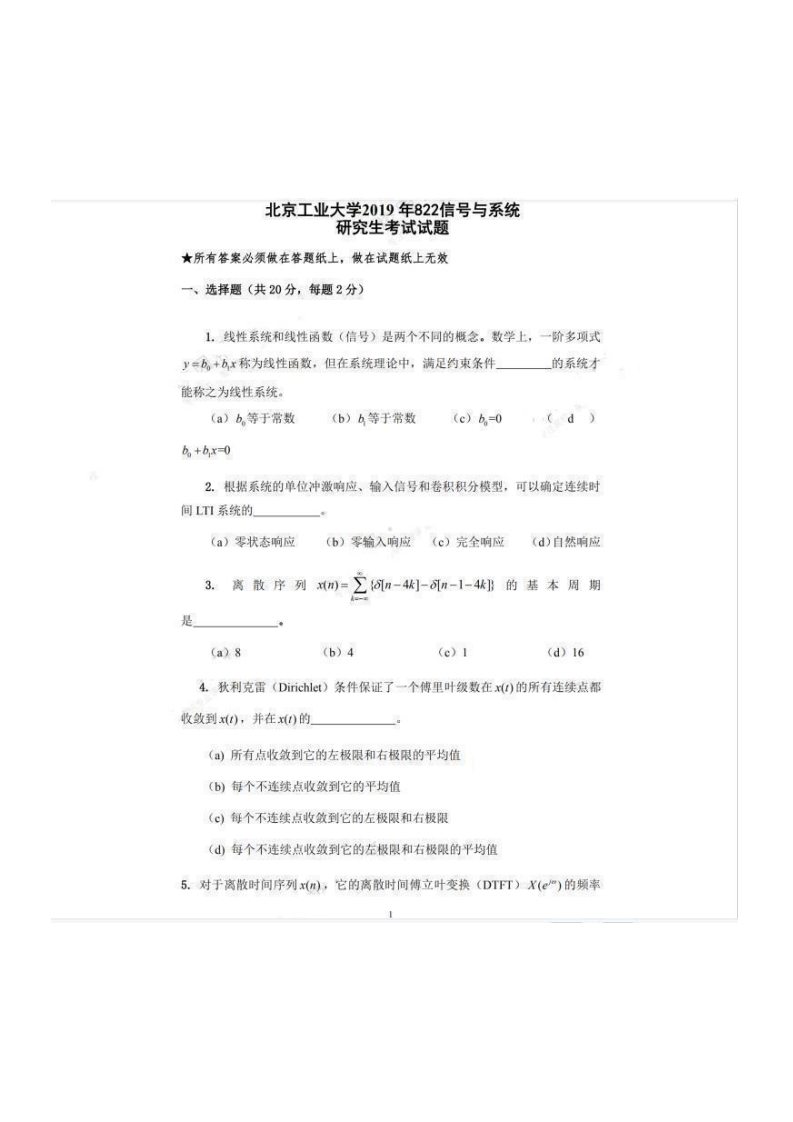 北京工业大学822信号与系统2019考研真题试卷