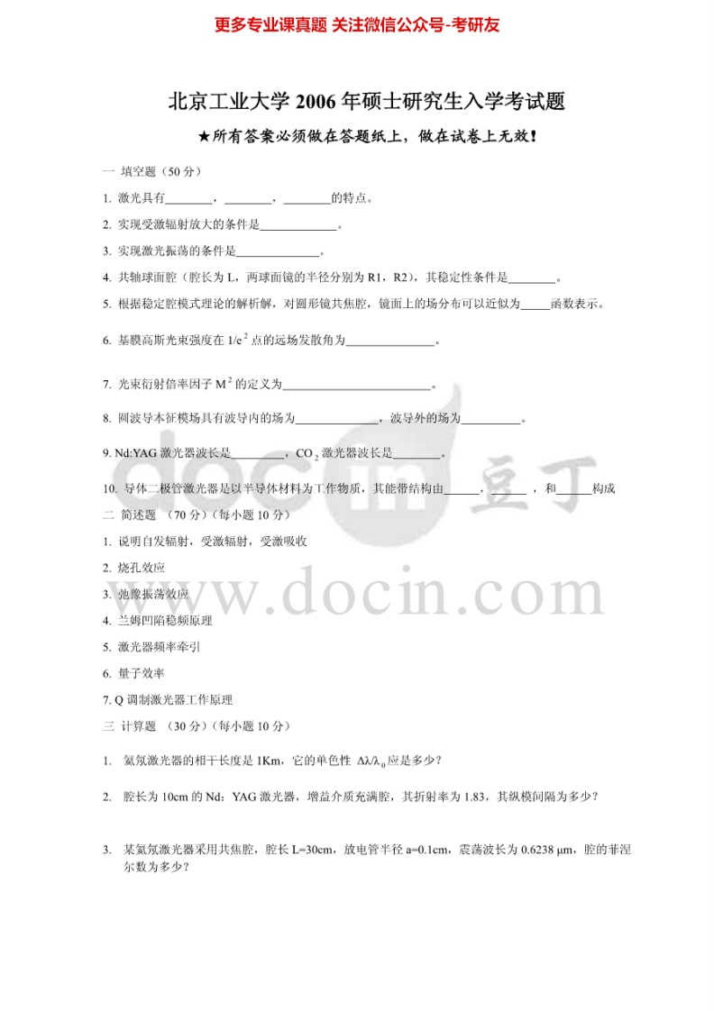 北京工业大学828激光原理2006-2014考研真题汇编