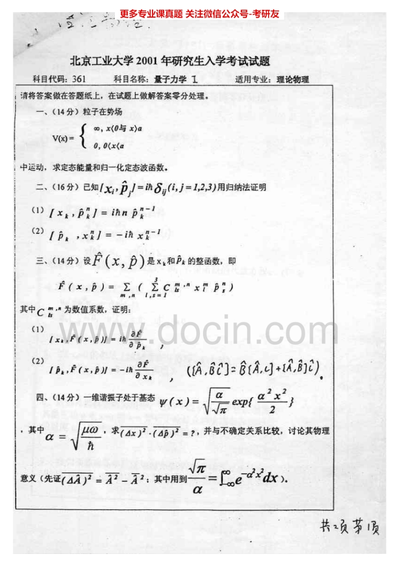 北京工业大学861量子力学2001-2005考研真题汇编-学习资源网 - 学习助手专注分享优质学习资源