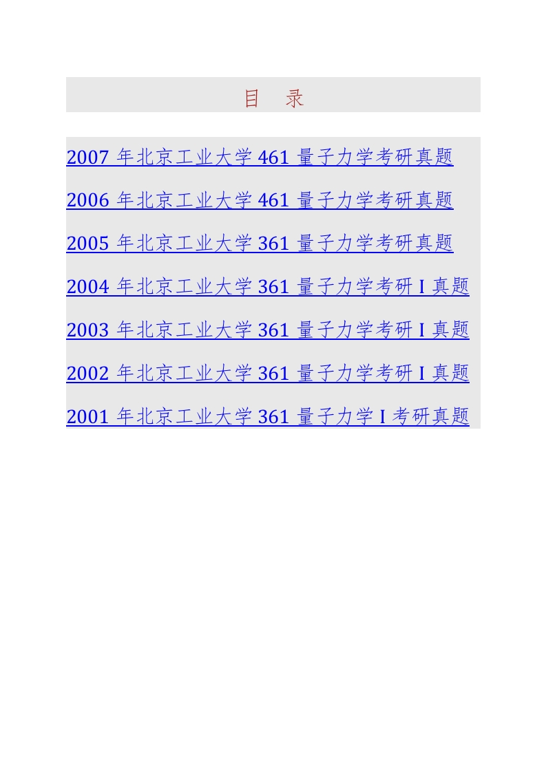 北京工业大学861量子力学历年考研真题-学习资源网 - 学习助手专注分享优质学习资源