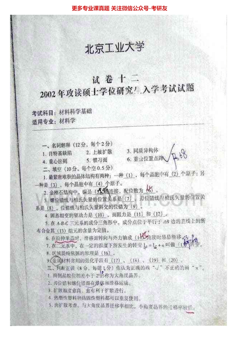 北京工业大学875材料科学基础2002-2014其中2002-2009有答案考研真题