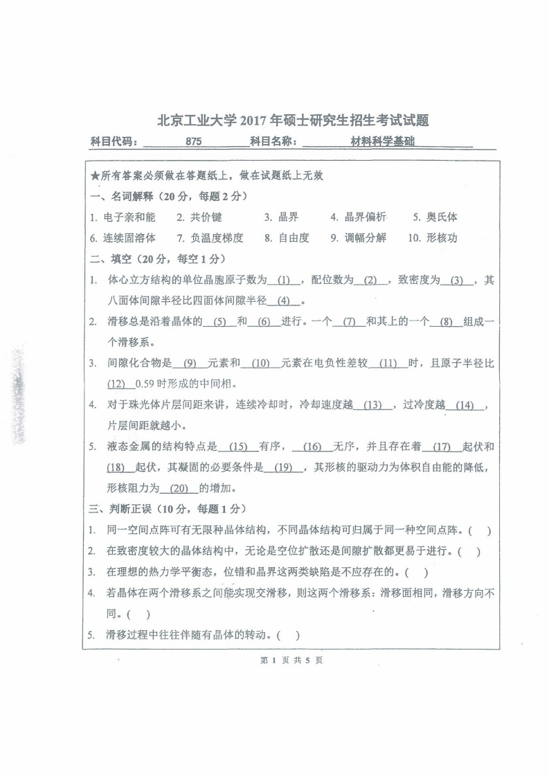 北京工业大学875材料科学基础2017考研真题试卷