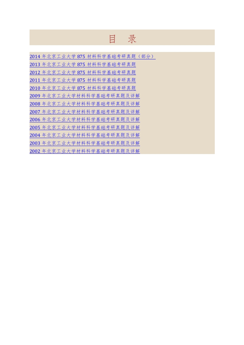 北京工业大学875材料科学基础历年考研真题