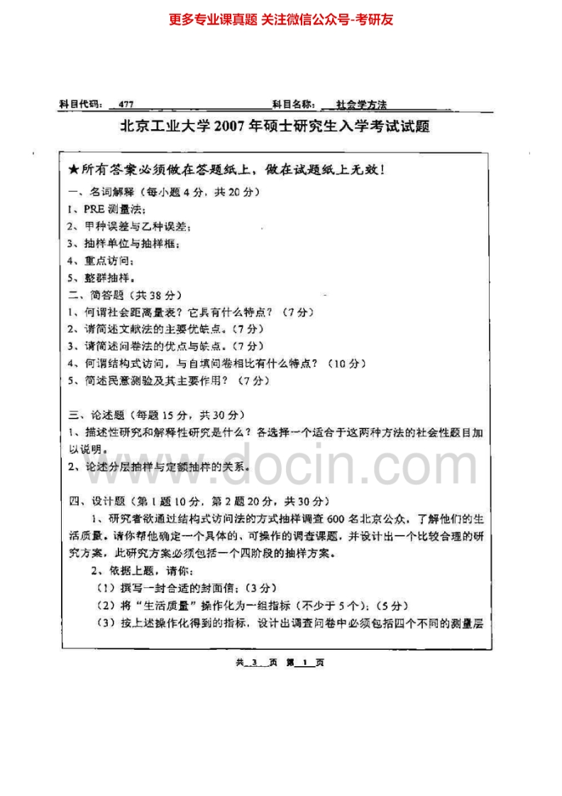 北京工业大学877社会学方法2007-2014考研真题汇编