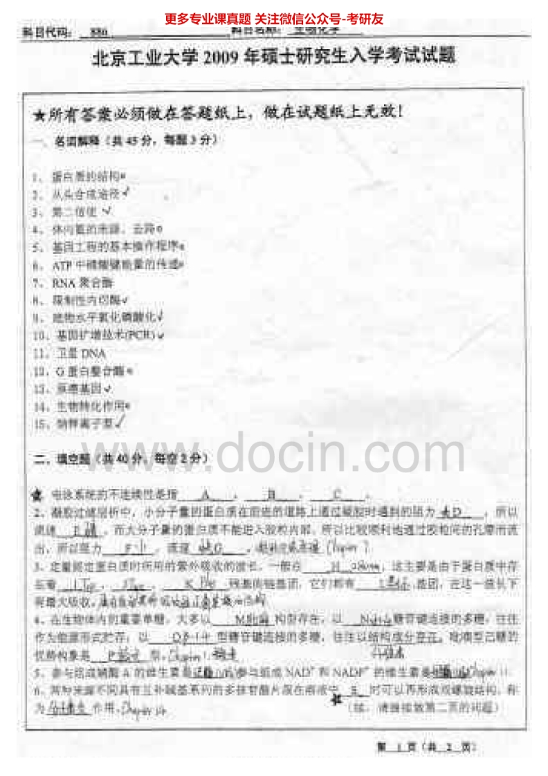 北京工业大学886生物化学2009-2011考研真题汇编