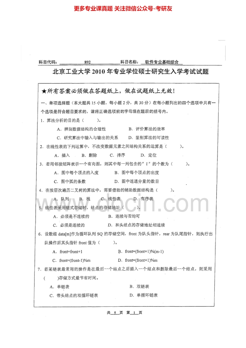 北京工业大学892软件专业基础综合2010-2014考研真题汇编