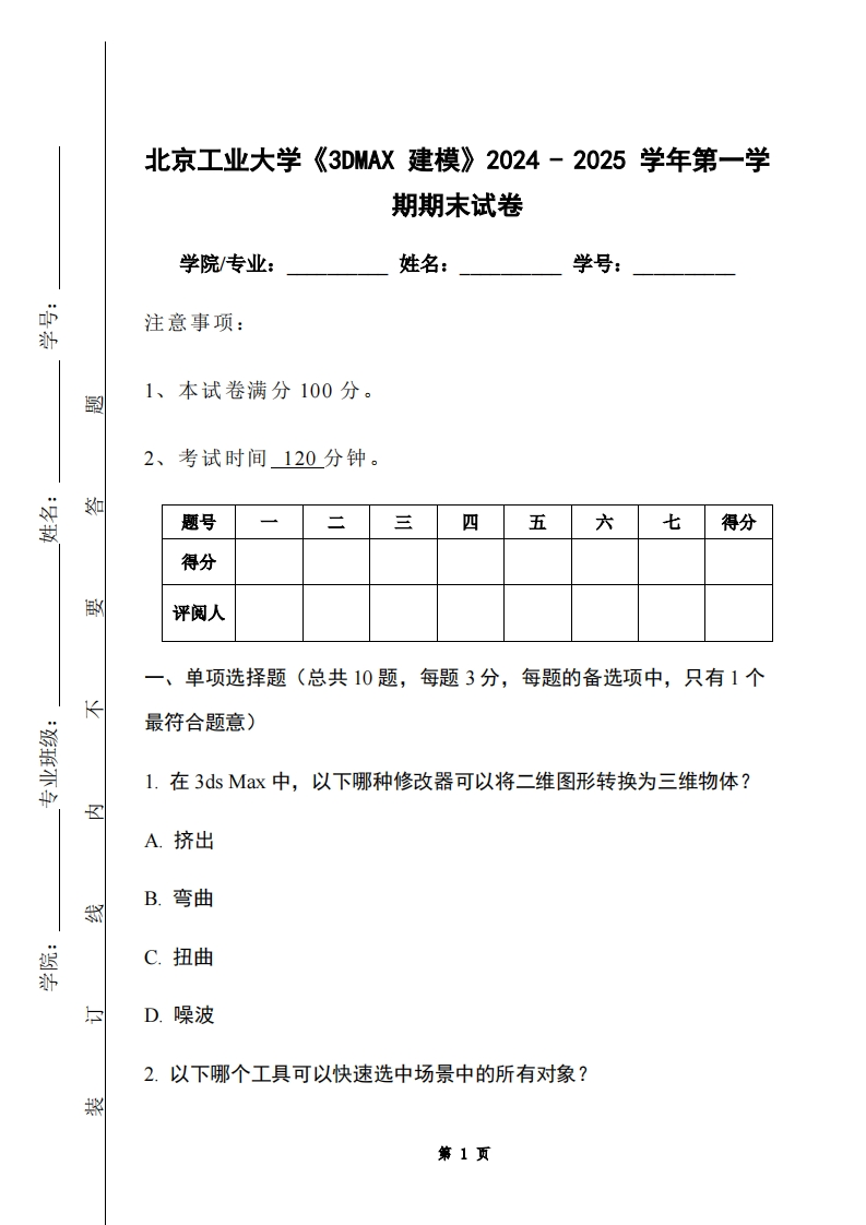北京工业大学《3DMAX建模》2024-2025学年第一学期期末试卷-学习资源网 - 学习助手专注分享优质学习资源