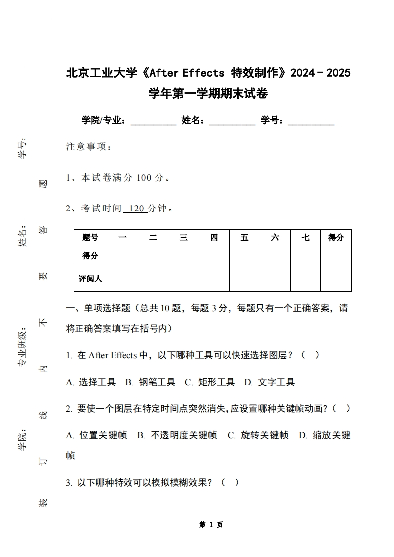 北京工业大学《AfterEffects特效制作》2024-2025学年第一学期期末试卷-学习资源网 - 学习助手专注分享优质学习资源