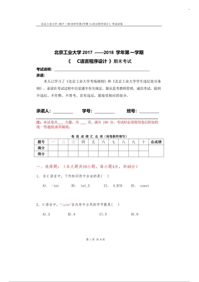 北京工业大学《C语言程序设计》2017-2018学年期末试卷-学习资源网 - 分享优质学习资料