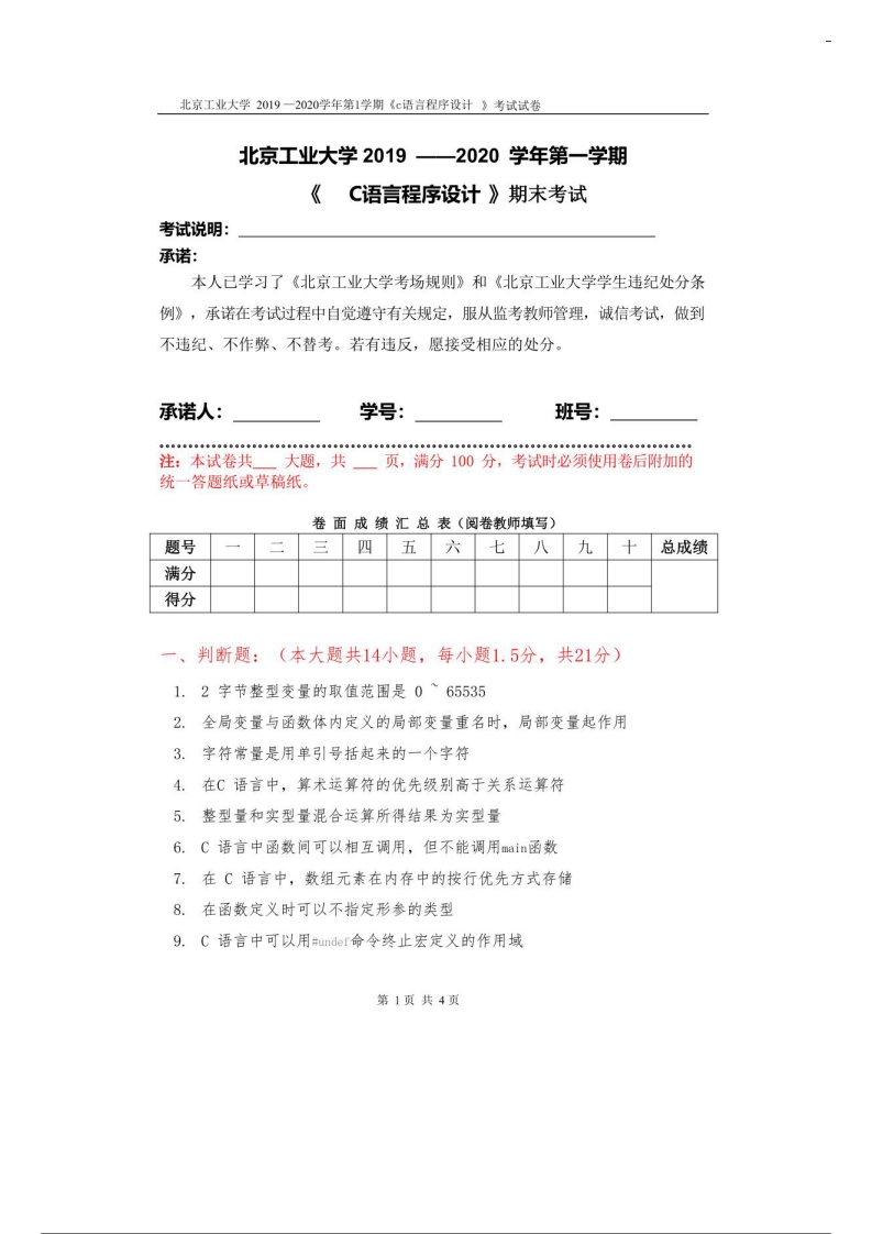北京工业大学《C语言程序设计》2019-2020学年期末试卷-学习资源网 - 分享优质学习资料