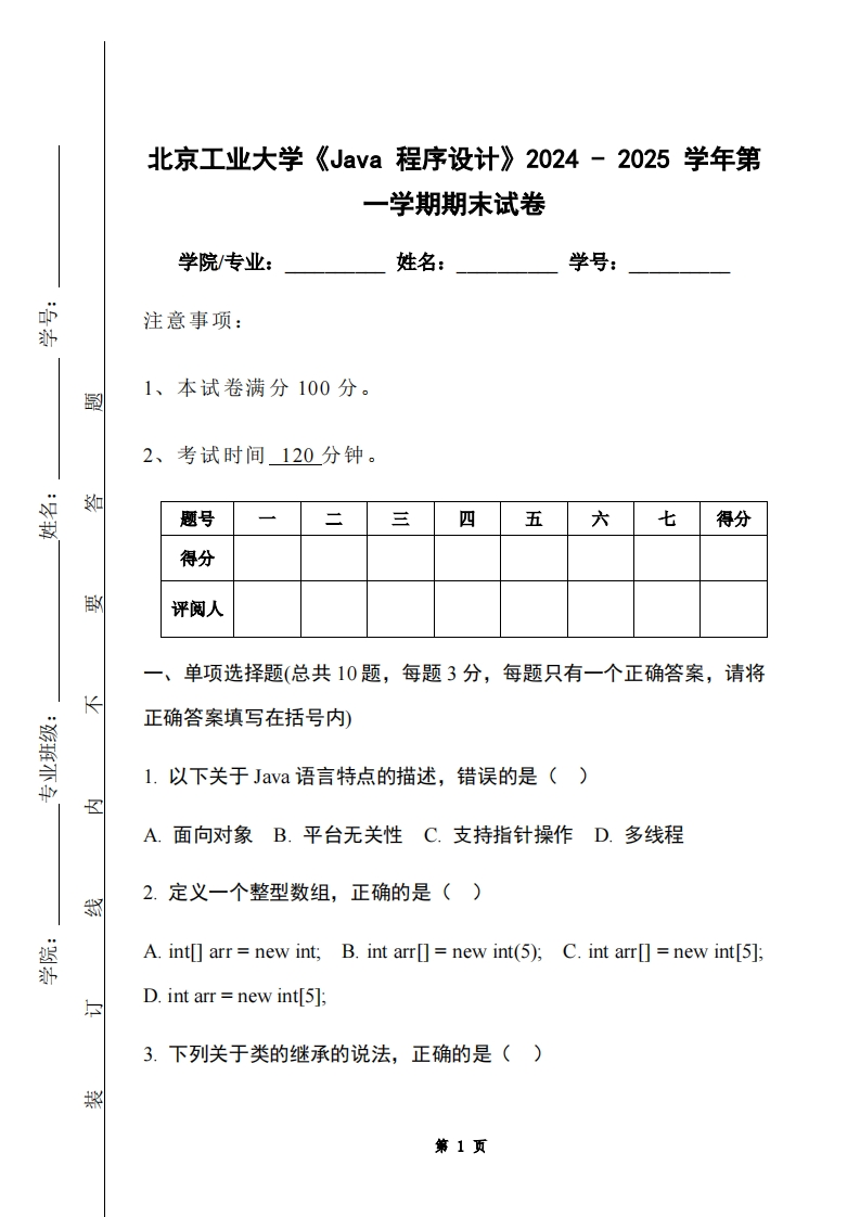 北京工业大学《Java程序设计》2024-2025学年第一学期期末试卷-学习资源网 - 学习助手专注分享优质学习资源