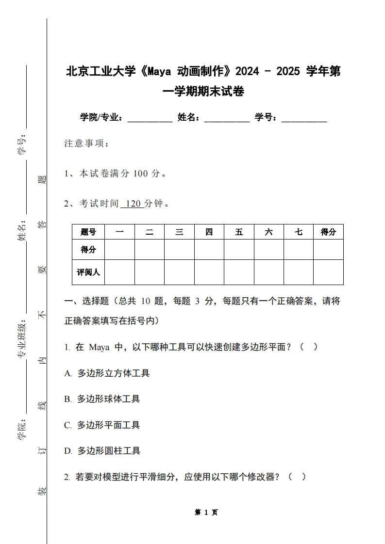 北京工业大学《Maya动画制作》2024-2025学年第一学期期末试卷