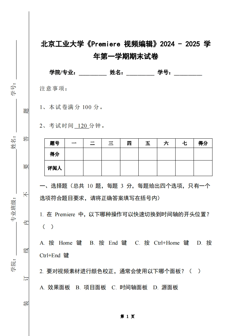北京工业大学《Premiere视频编辑》2024-2025学年第一学期期末试卷-学习资源网 - 学习助手专注分享优质学习资源