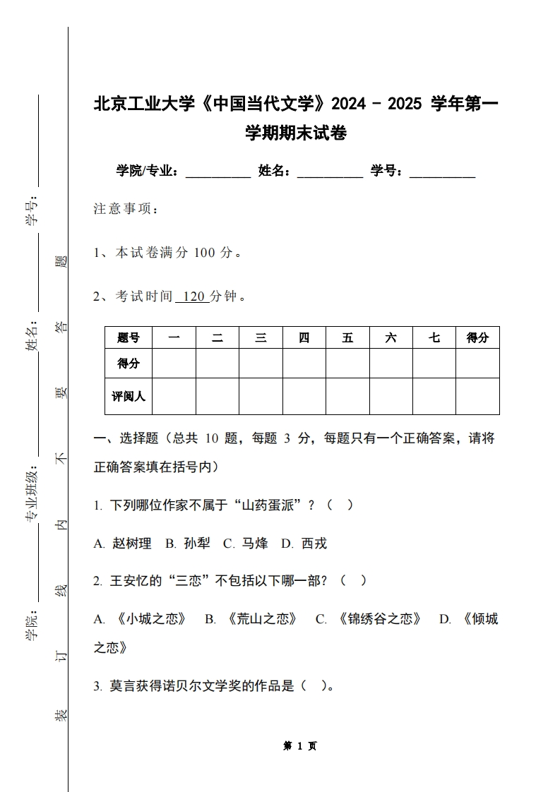 北京工业大学《中国当代文学》2024-2025学年第一学期期末试卷-学习资源网 - 学习助手专注分享优质学习资源