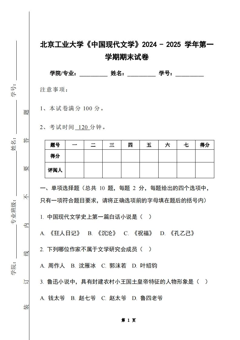 北京工业大学《中国现代文学》2024-2025学年第一学期期末试卷-学习资源网 - 学习助手专注分享优质学习资源