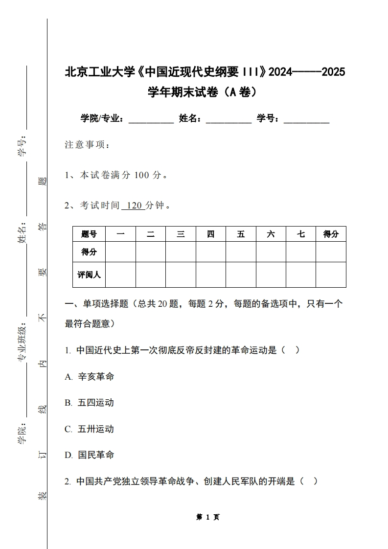 北京工业大学《中国近现代史纲要III》2024-----2025学年期末试卷（A卷）-学习资源网 - 学习助手专注分享优质学习资源