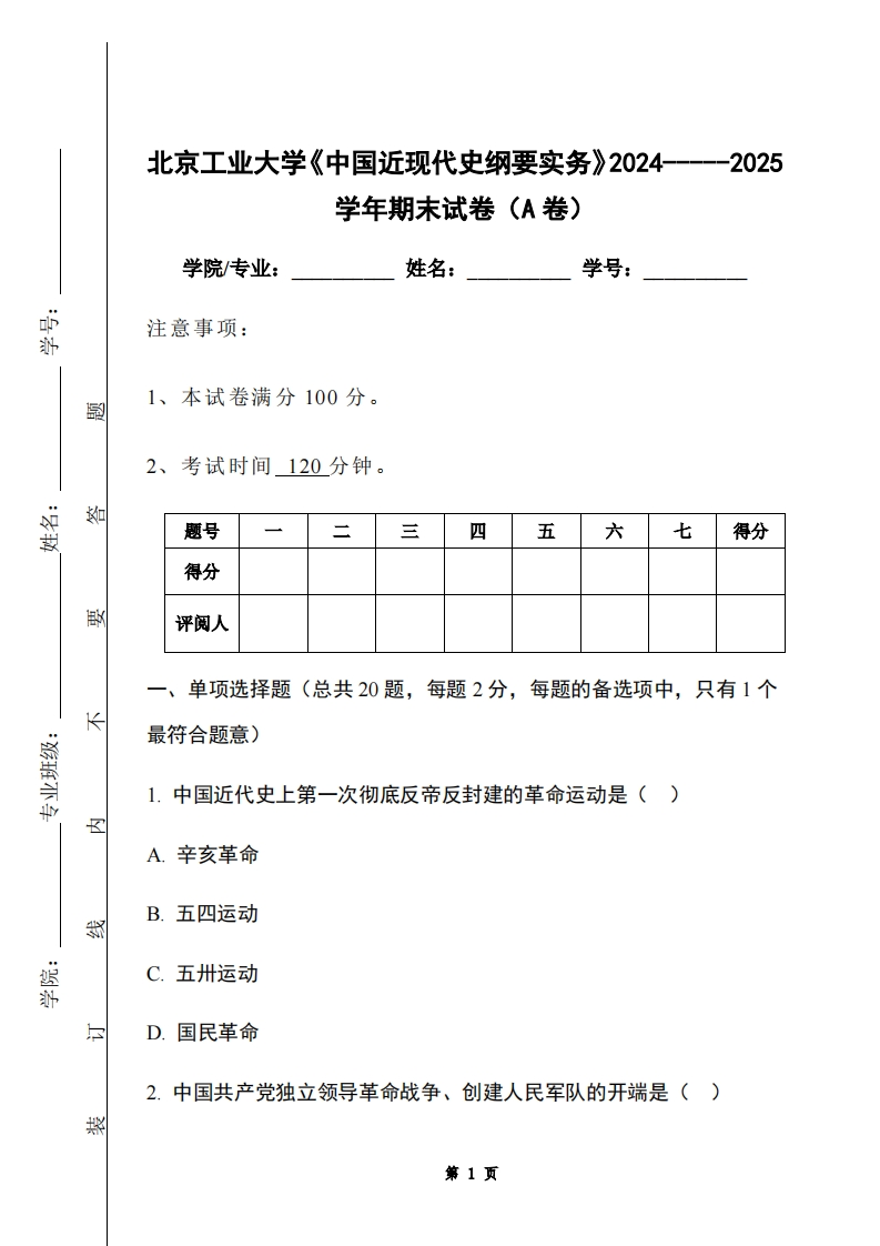 北京工业大学《中国近现代史纲要实务》2024-----2025学年期末试卷（A卷）-学习资源网 - 学习助手专注分享优质学习资源