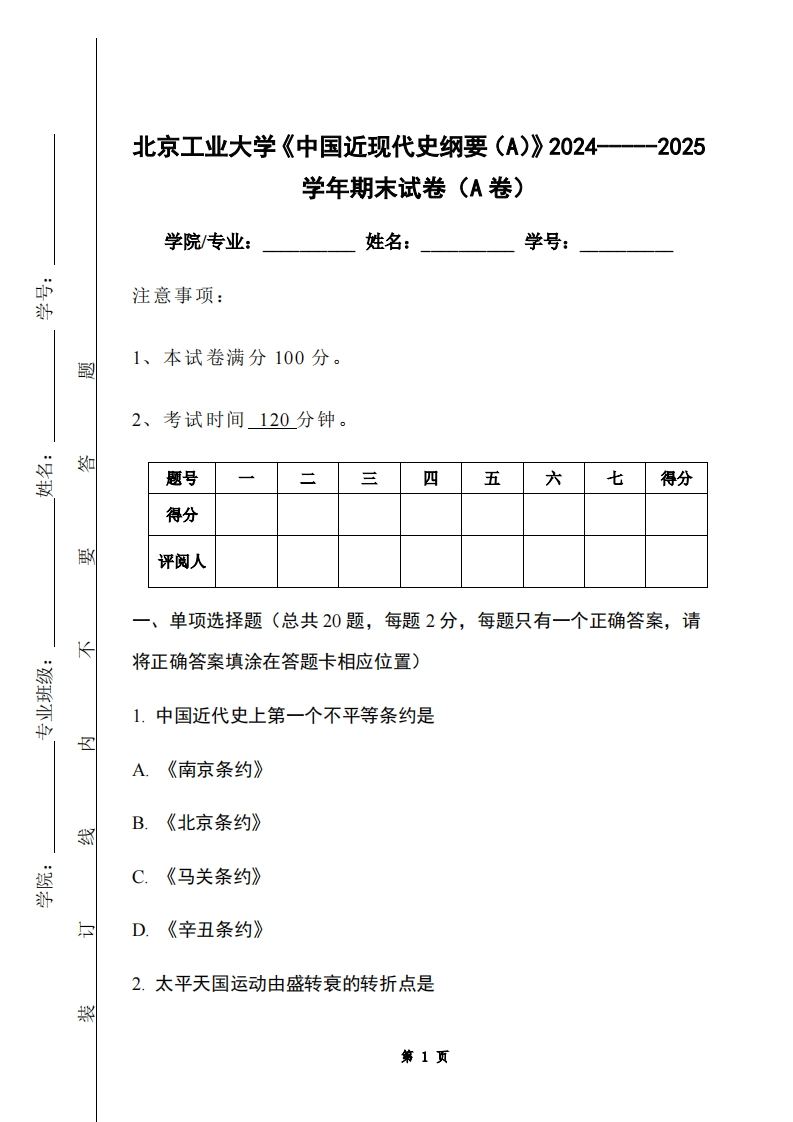 北京工业大学《中国近现代史纲要（A）》2024-----2025学年期末试卷（A卷）-学习资源网 - 学习助手专注分享优质学习资源