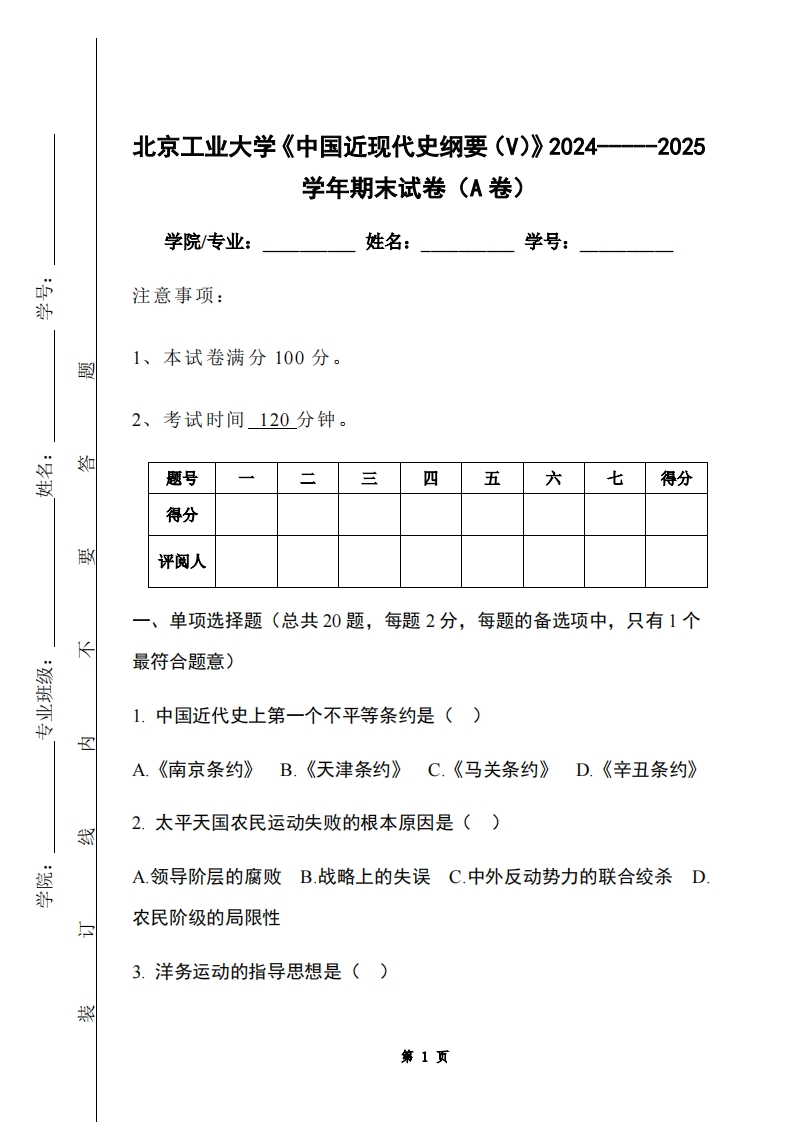 北京工业大学《中国近现代史纲要（V）》2024-----2025学年期末试卷（A卷）-学习资源网 - 学习助手专注分享优质学习资源