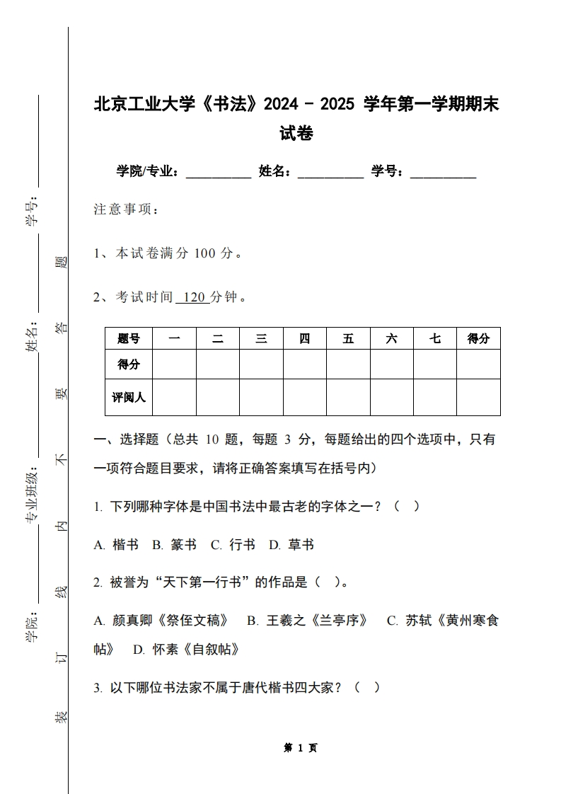 北京工业大学《书法》2024-2025学年第一学期期末试卷-学习资源网 - 学习助手专注分享优质学习资源