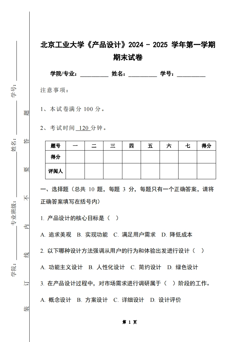 北京工业大学《产品设计》2024-2025学年第一学期期末试卷