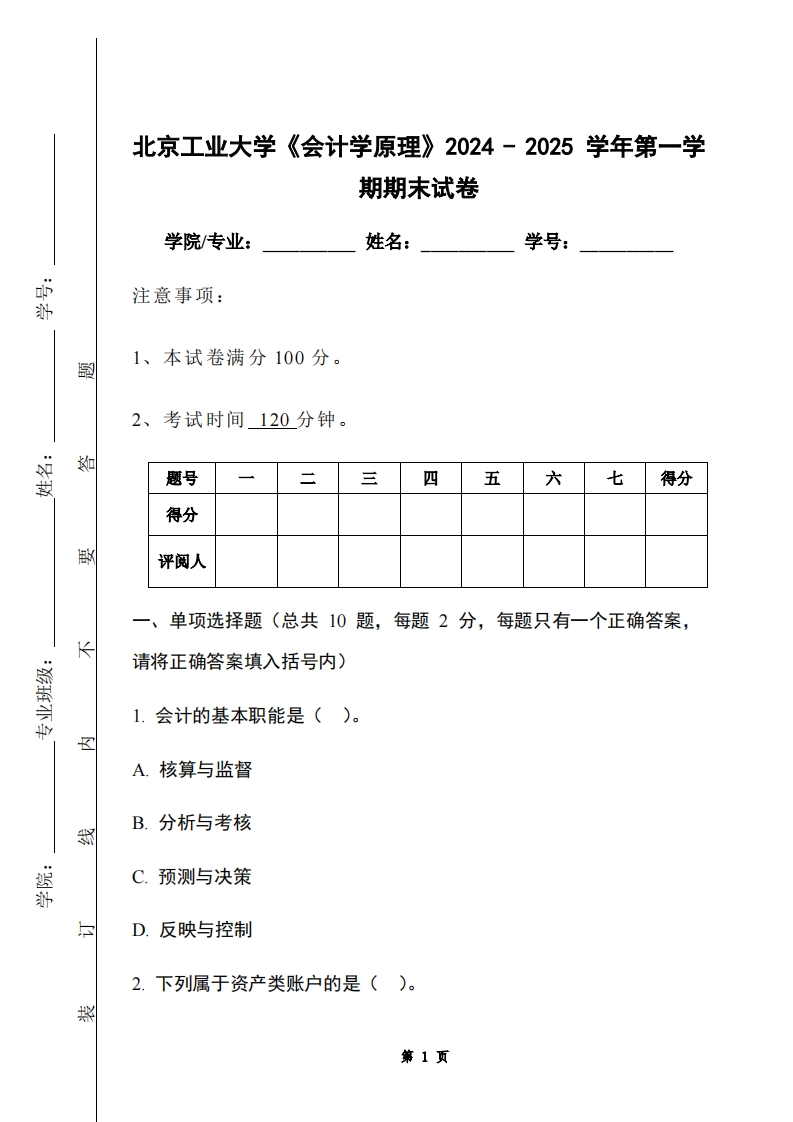 北京工业大学《会计学原理》2024-2025学年第一学期期末试卷-学习资源网 - 学习助手专注分享优质学习资源