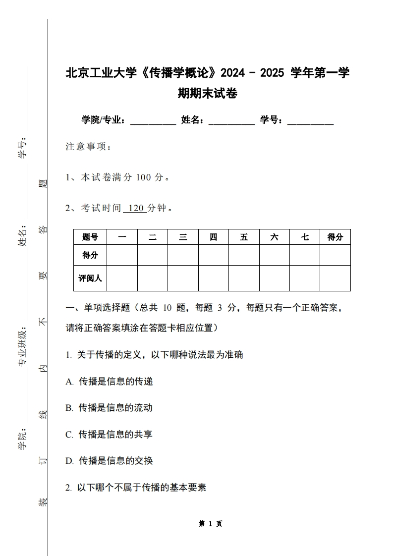 北京工业大学《传播学概论》2024-2025学年第一学期期末试卷