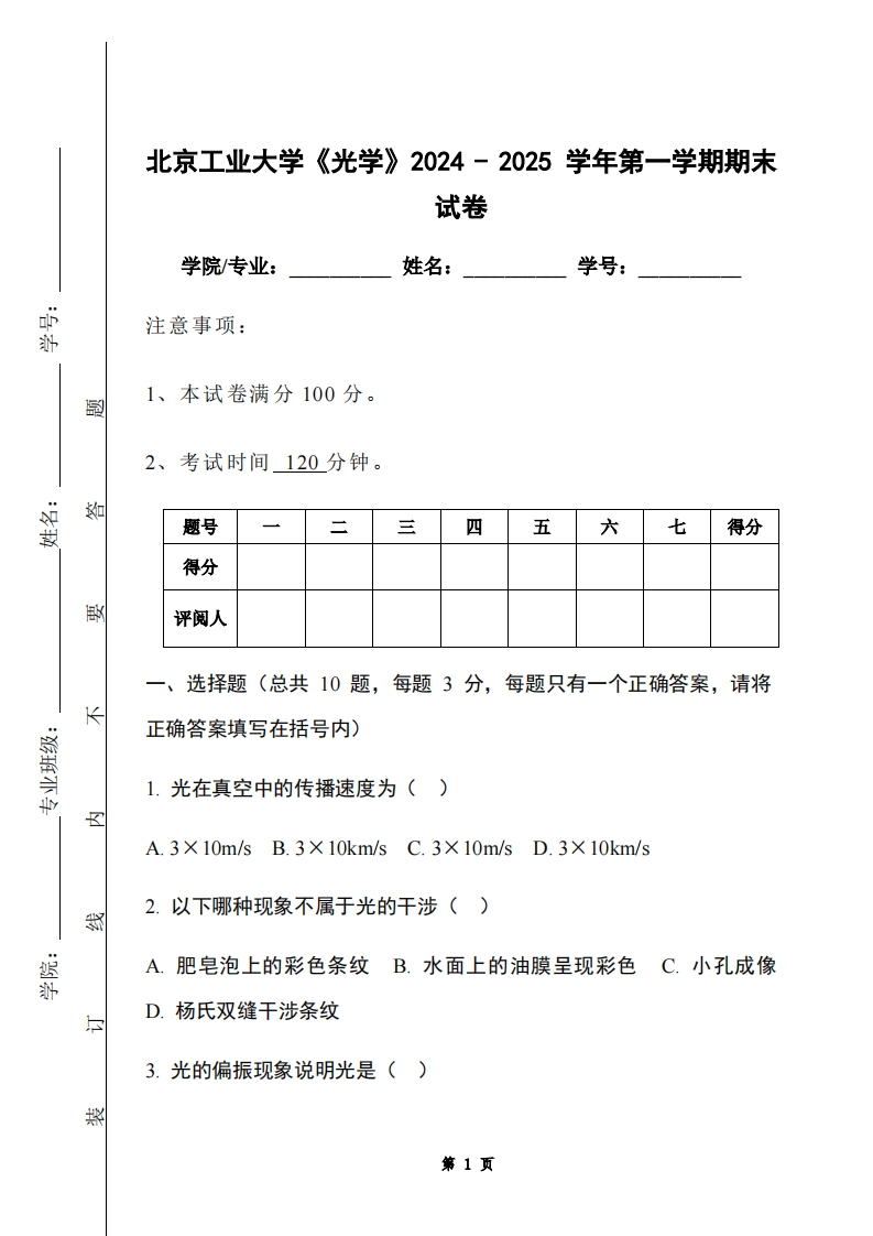 北京工业大学《光学》2024-2025学年第一学期期末试卷-学习资源网 - 学习助手专注分享优质学习资源