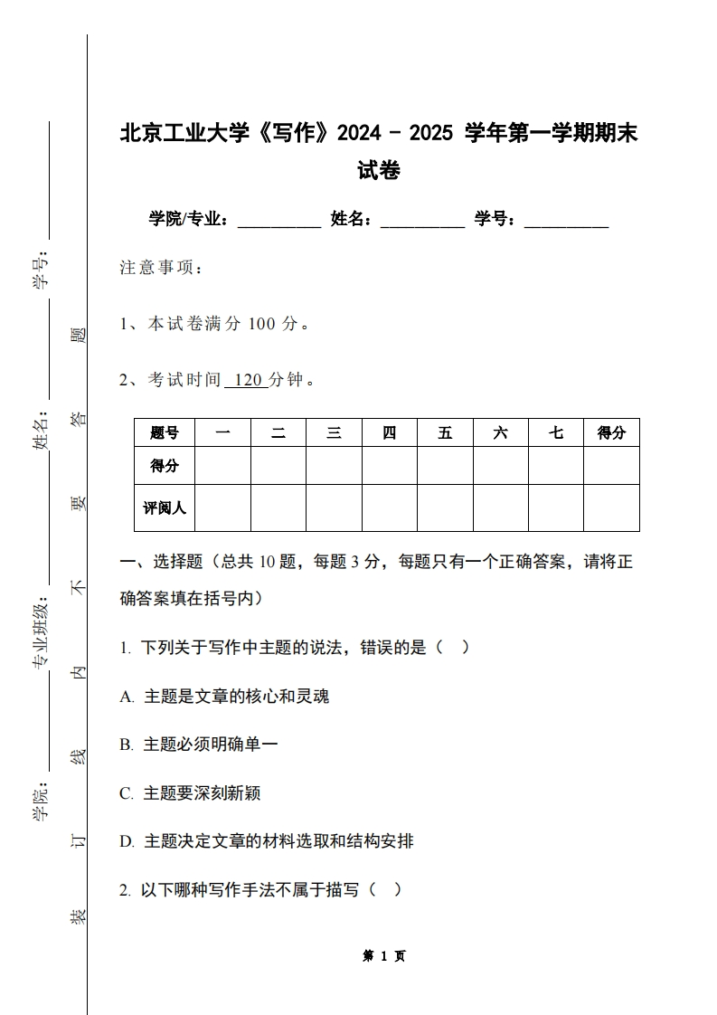 北京工业大学《写作》2024-2025学年第一学期期末试卷-学习资源网 - 学习助手专注分享优质学习资源
