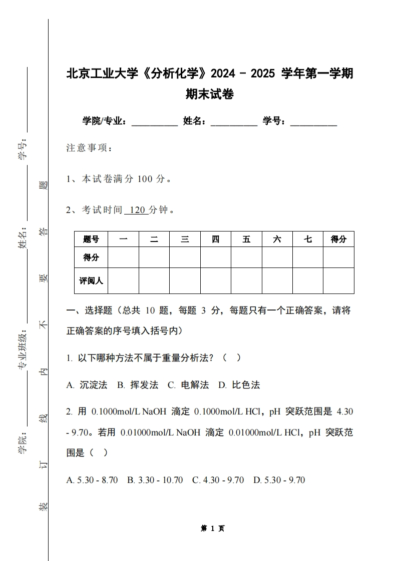 北京工业大学《分析化学》2024-2025学年第一学期期末试卷-学习资源网 - 学习助手专注分享优质学习资源