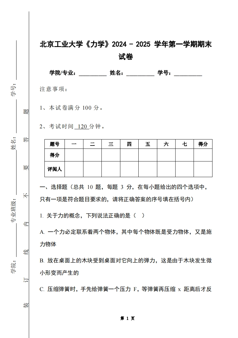 北京工业大学《力学》2024-2025学年第一学期期末试卷-学习资源网 - 学习助手专注分享优质学习资源