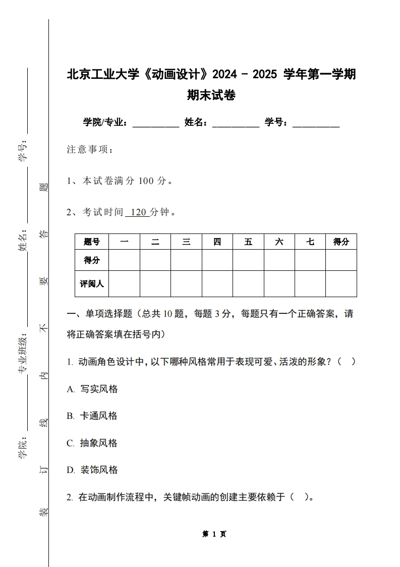 北京工业大学《动画设计》2024-2025学年第一学期期末试卷-学习资源网 - 学习助手专注分享优质学习资源
