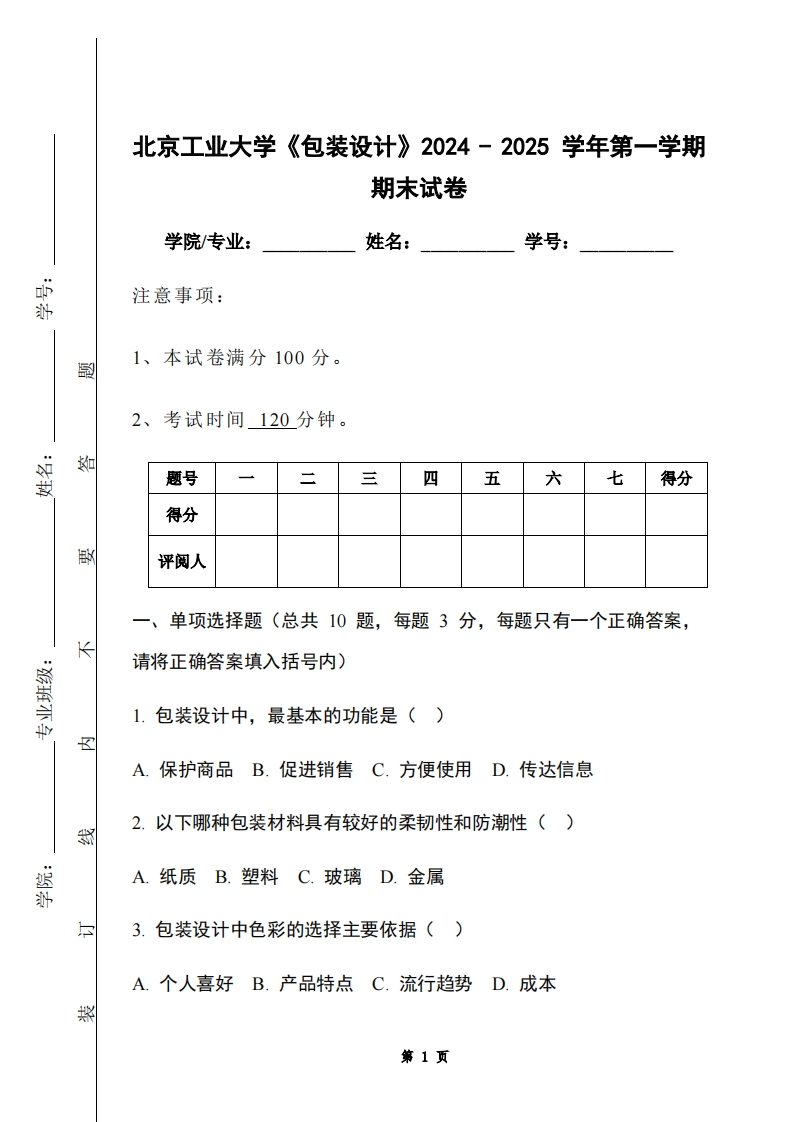 北京工业大学《包装设计》2024-2025学年第一学期期末试卷-学习资源网 - 学习助手专注分享优质学习资源