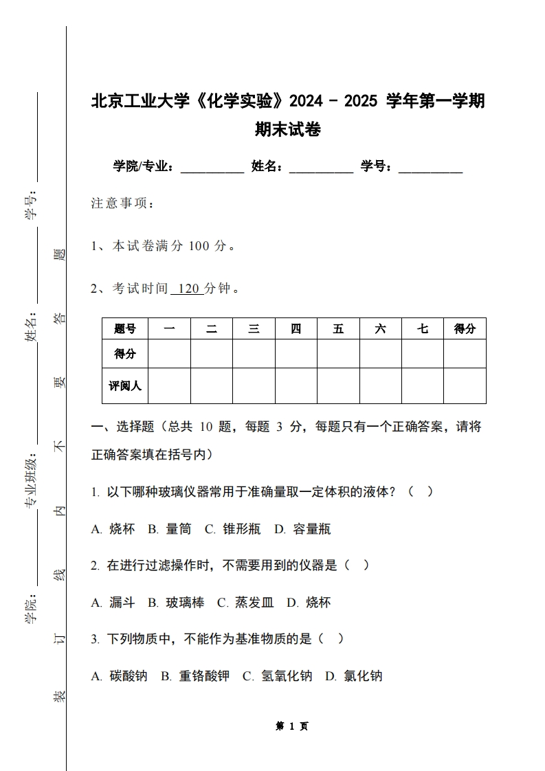 北京工业大学《化学实验》2024-2025学年第一学期期末试卷-学习资源网 - 学习助手专注分享优质学习资源