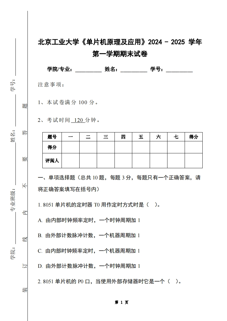 北京工业大学《单片机原理及应用》2024-2025学年第一学期期末试卷-学习资源网 - 学习助手专注分享优质学习资源