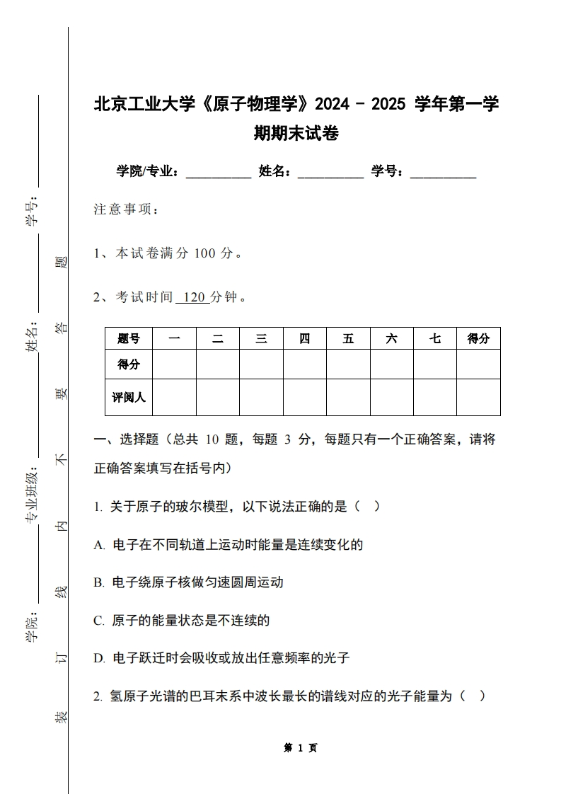 北京工业大学《原子物理学》2024-2025学年第一学期期末试卷-学习资源网 - 学习助手专注分享优质学习资源