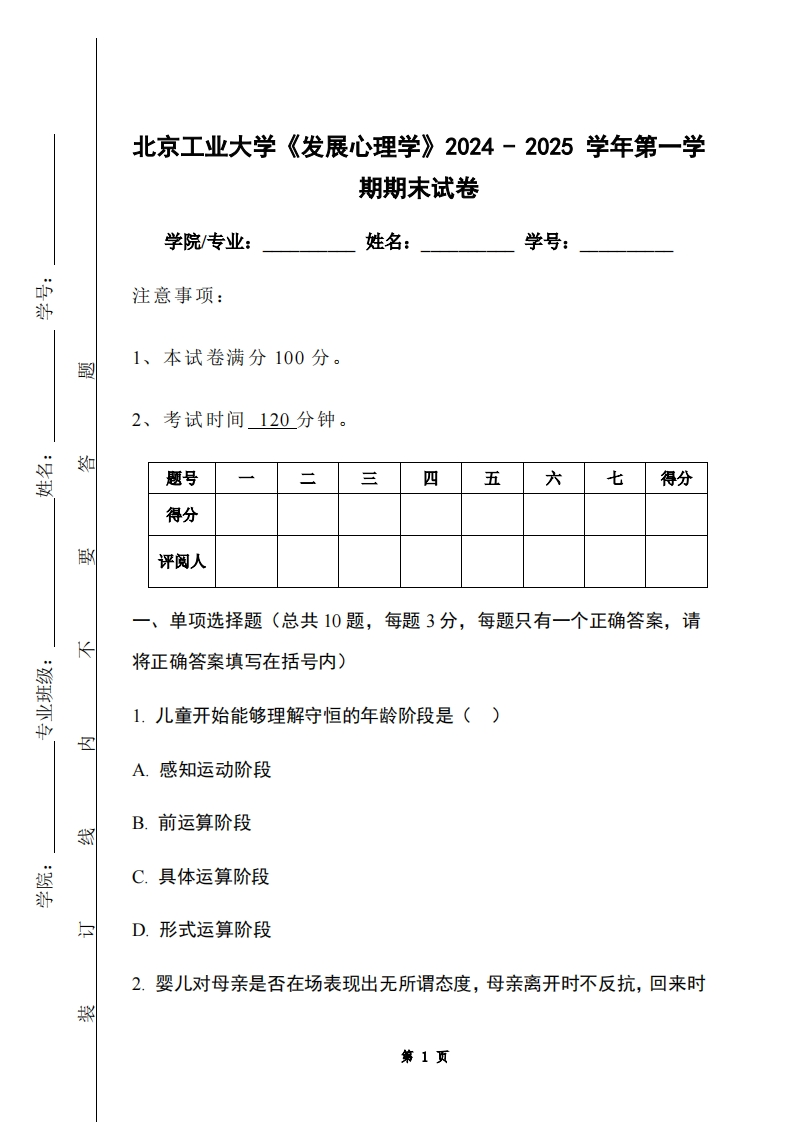 北京工业大学《发展心理学》2024-2025学年第一学期期末试卷