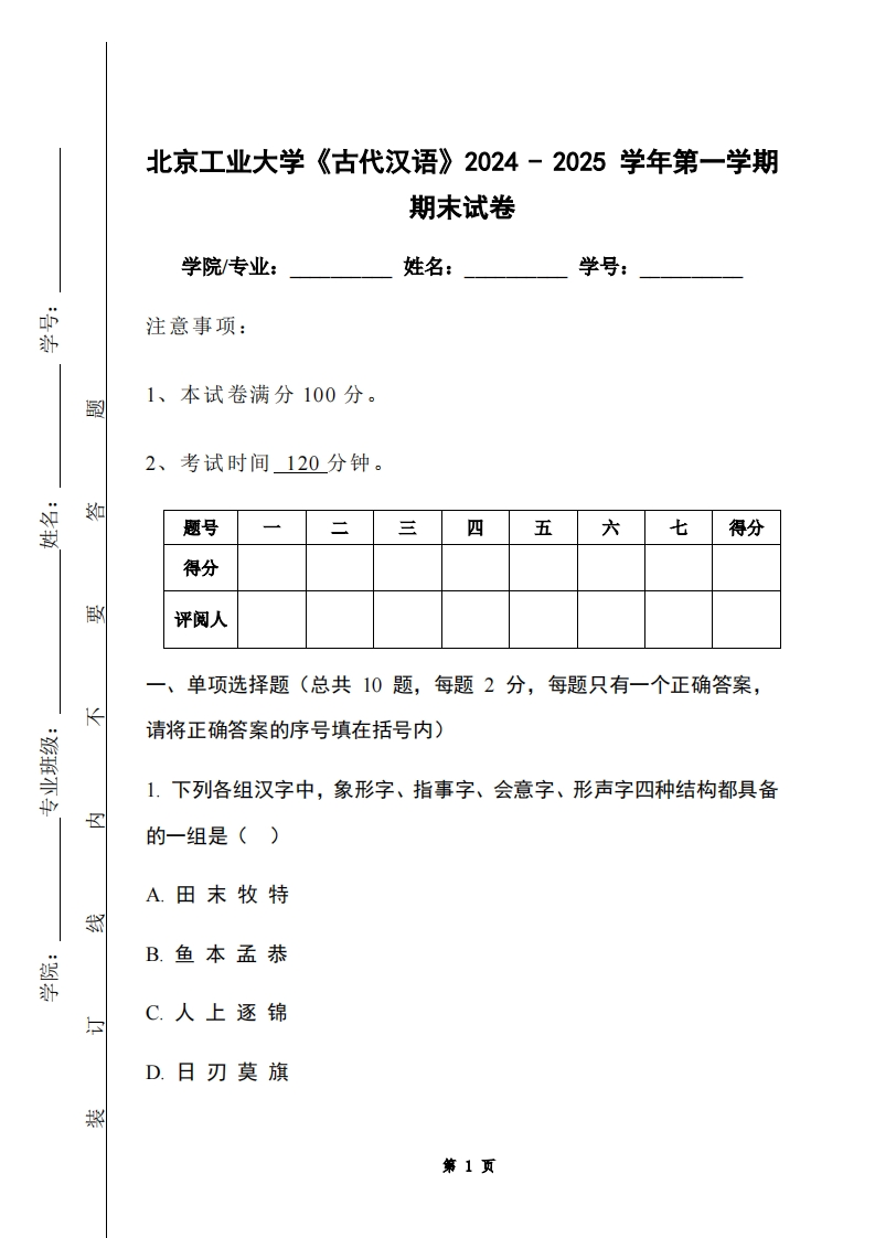 北京工业大学《古代汉语》2024-2025学年第一学期期末试卷-学习资源网 - 学习助手专注分享优质学习资源