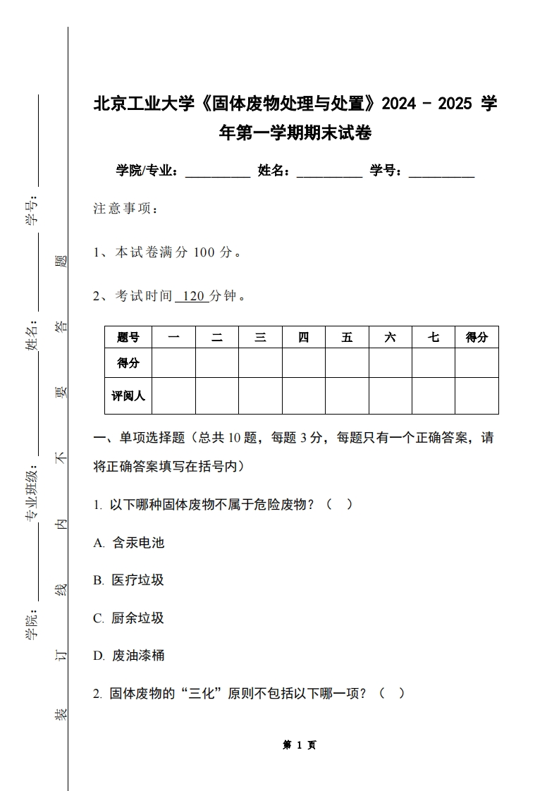 北京工业大学《固体废物处理与处置》2024-2025学年第一学期期末试卷